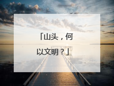 山头，何以文明？