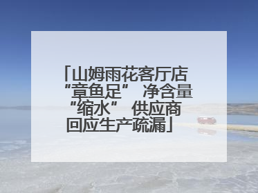 山姆雨花客厅店 “章鱼足” 净含量 “缩水” 供应商回应生产疏漏