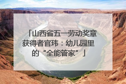 山西省五一劳动奖章获得者官玮：幼儿园里的“全能管家”