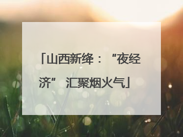 山西新绛：“夜经济” 汇聚烟火气