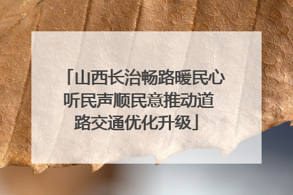 山西长治畅路暖民心 听民声顺民意推动道路交通优化升级