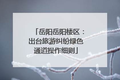 岳阳岳阳楼区：出台旅游纠纷绿色通道操作细则