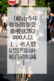 崂山今年要新增享受助餐优惠2000人以上，老人登记签约后补贴自动扣减
