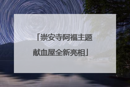 崇安寺阿福主题献血屋全新亮相