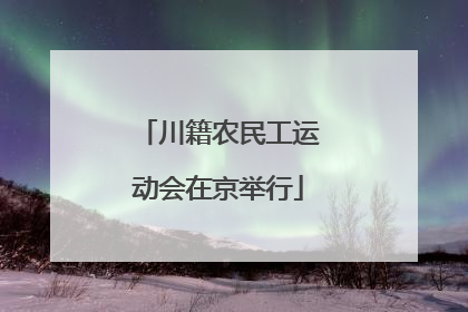 川籍农民工运动会在京举行