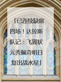 已连续缺席四场！达拉斯队记：飞翼状元秀佩奇明日复出战水星