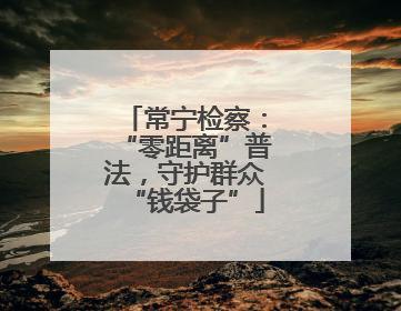 常宁检察：“零距离”普法，守护群众“钱袋子”