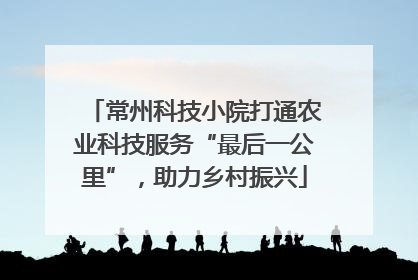 常州科技小院打通农业科技服务“最后一公里”，助力乡村振兴