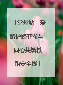 常州站：爱路护路齐参与 同心共筑铁路安全线