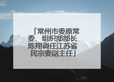 常州市委原常委、组织部部长陈翔调任江苏省民宗委副主任