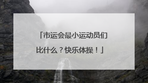 市运会最小运动员们比什么？快乐体操！