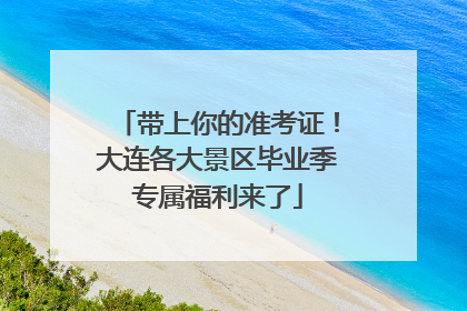 带上你的准考证！大连各大景区毕业季专属福利来了