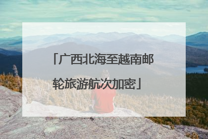 广西北海至越南邮轮旅游航次加密