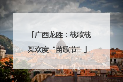 广西龙胜：载歌载舞欢度“苗歌节”