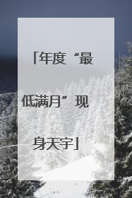 年度“最低满月”现身天宇