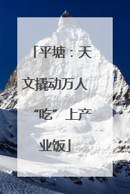 平塘：天文撬动万人“吃”上产业饭