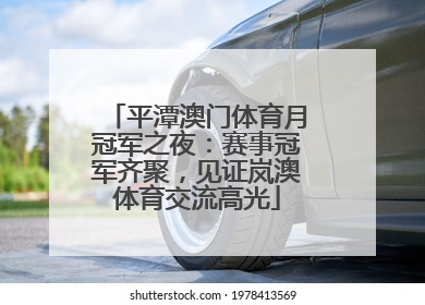 平潭澳门体育月冠军之夜：赛事冠军齐聚，见证岚澳体育交流高光