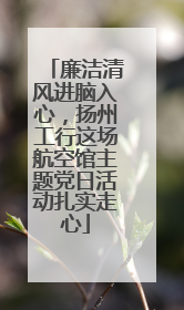 廉洁清风进脑入心，扬州工行这场航空馆主题党日活动扎实走心