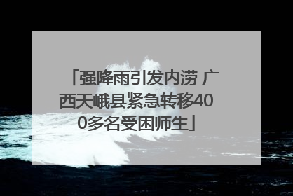 强降雨引发内涝 广西天峨县紧急转移400多名受困师生