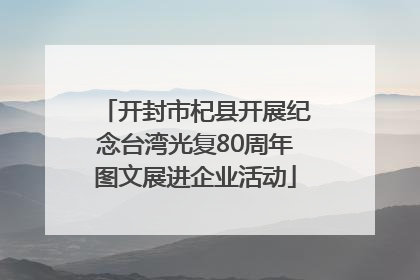 开封市杞县开展纪念台湾光复80周年图文展进企业活动