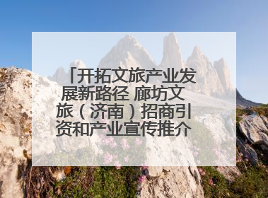 开拓文旅产业发展新路径 廊坊文旅（济南）招商引资和产业宣传推介活动举行
