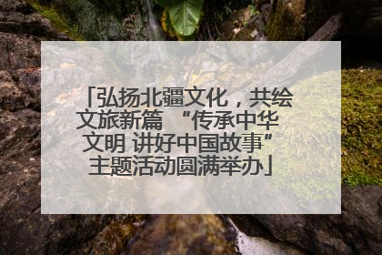 弘扬北疆文化，共绘文旅新篇 “传承中华文明 讲好中国故事” 主题活动圆满举办