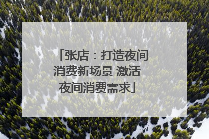张店：打造夜间消费新场景 激活夜间消费需求
