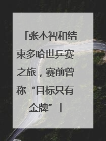 张本智和结束多哈世乒赛之旅，赛前曾称“目标只有金牌”