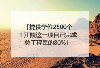 提供学位2500个！江陵这一项目已完成总工程量的80%