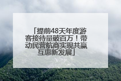 提前48天年度游客接待量破百万！带动民营航商实现共赢互惠新发展