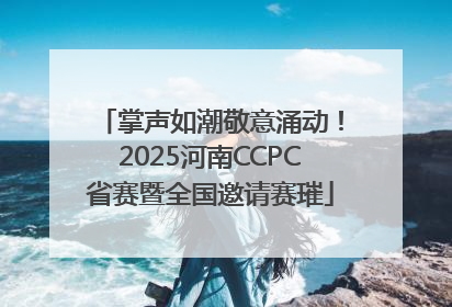 掌声如潮敬意涌动！2025河南CCPC省赛暨全国邀请赛璀