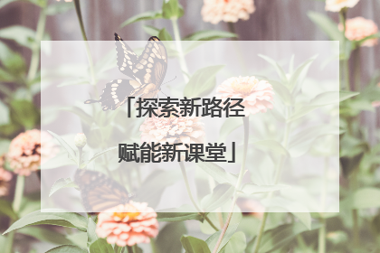 探索新路径 赋能新课堂
