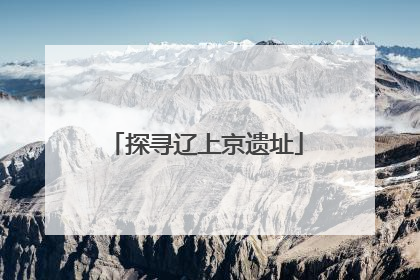 探寻辽上京遗址