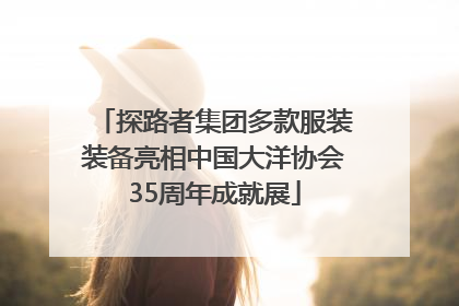 探路者集团多款服装装备亮相中国大洋协会35周年成就展