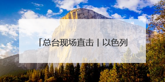 总台现场直击丨以色列无人机在伊朗低空飞翔 伊全面开启防空系统