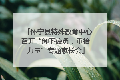 怀宁县特殊教育中心召开“卸下疲惫，重拾力量”专题家长会