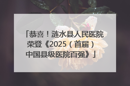 恭喜！涟水县人民医院荣登《2025（首届）中国县级医院百强》