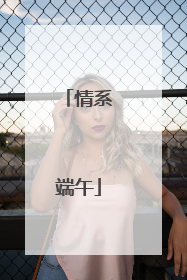 情系端午