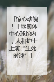 惊心动魄！十堰奥体中心球馆内，太和护士上演“生死时速”