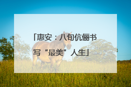惠安：八旬伉俪书写“最美”人生