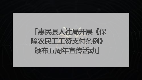 惠民县人社局开展《保障农民工工资支付条例》颁布五周年宣传活动