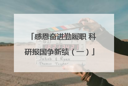 感恩奋进勤履职 科研报国争新绩（一）
