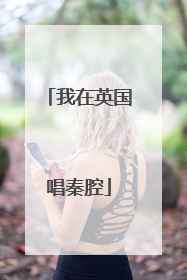我在英国唱秦腔