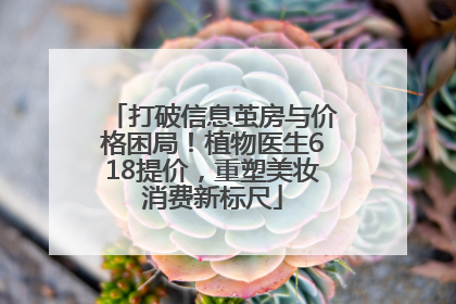 打破信息茧房与价格困局！植物医生618提价，重塑美妆消费新标尺