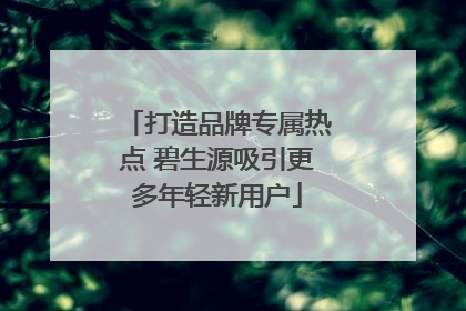 打造品牌专属热点 碧生源吸引更多年轻新用户