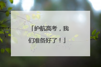 护航高考，我们准备好了！