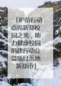 护苗行动点亮新郑校园之光，助力健康校园捐建行动公益项目落地新郑市