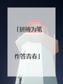 拼搏为笔 作答青春