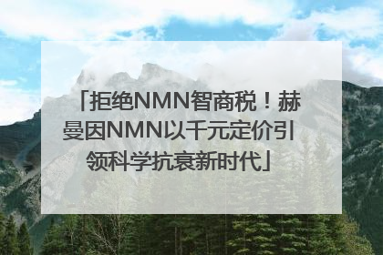 拒绝NMN智商税！赫曼因NMN以千元定价引领科学抗衰新时代