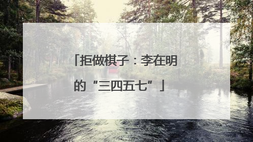 拒做棋子：李在明的“三四五七”